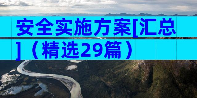 安全实施方案[汇总]（精选29篇）